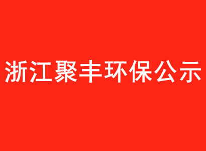 浙江巨峰建设项目环保验收检测报告